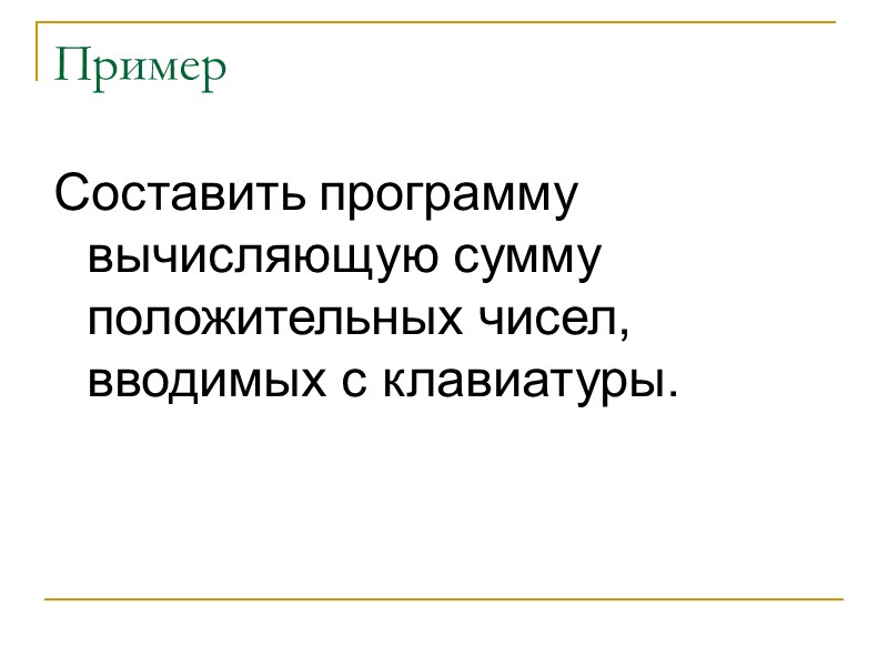 Пример Составить программу вычисляющую сумму положительных чисел, вводимых с клавиатуры.